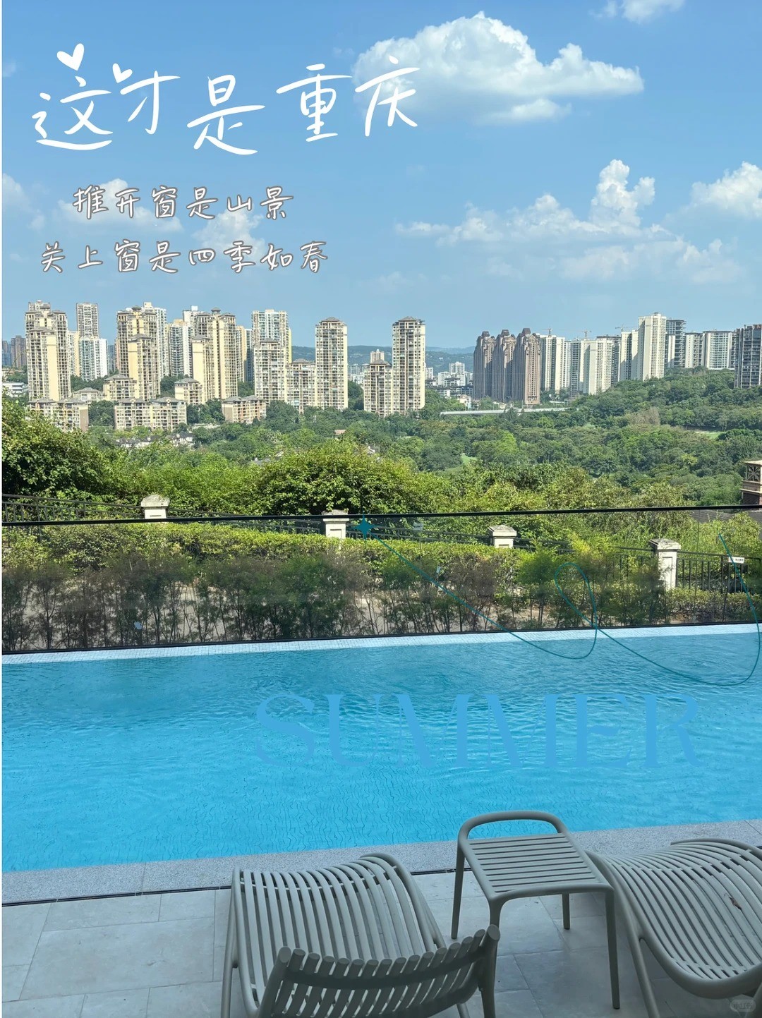 安康这才是重庆｜推开窗是山景，关上窗是四季如春